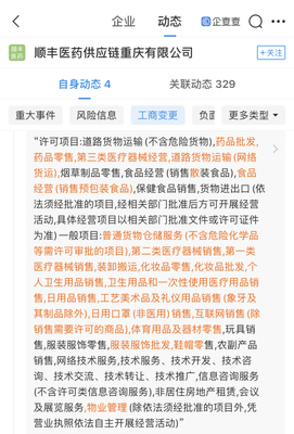 順豐醫(yī)藥供應(yīng)鏈重慶分公司拓寬業(yè)務(wù)版圖，新增個(gè)人衛(wèi)生用品互聯(lián)網(wǎng)銷售經(jīng)營(yíng)范圍