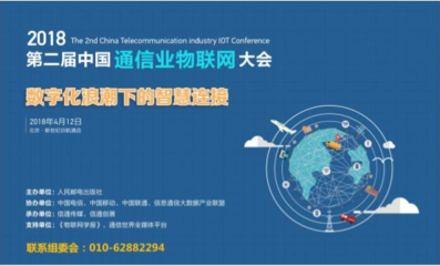2018第二屆中國通信業(yè)物聯(lián)網(wǎng)大會4月將在京召開 共謀技術研發(fā)新篇章